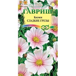Цв.Космея Сладкие грезы (Гавриш) 0,3г