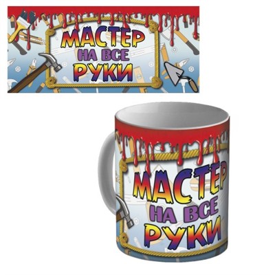 Кружка керамическая "Мастер на все руки"