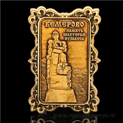 Магнит из бересты г. Кемерово "Память Шахтерам Кузбасса"60*90мм