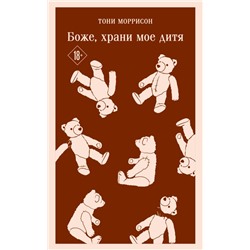 Боже, храни мое дитя