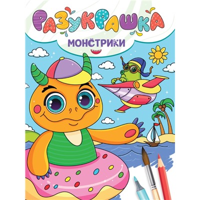 РАЗУКРАШКА. МОНСТРИКИ