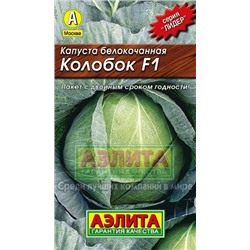 Капуста Колобок F1 (Аэлита) 20шт ЛИДЕР