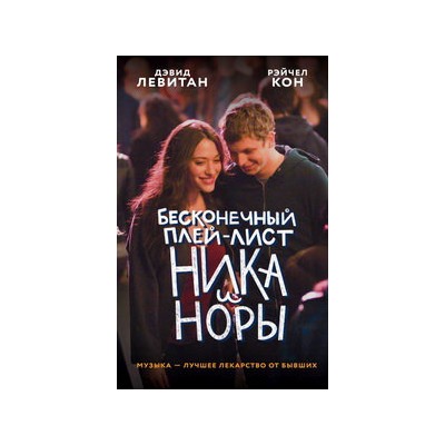 Бесконечный плей-лист Ника и Норы