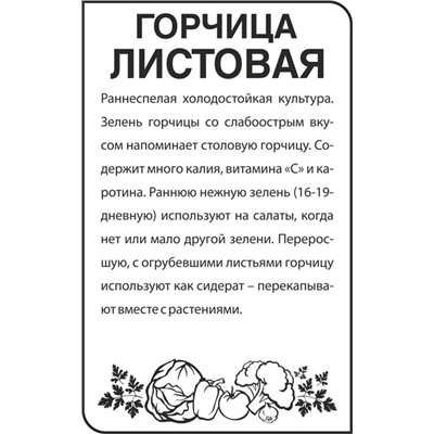 Зелень Горчица Листовая (0,5г  БП) Сем Алт (мин.10шт.)
