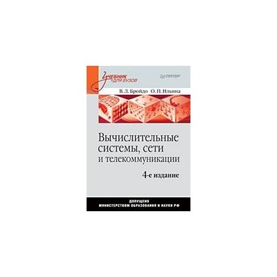 Бройдо, Ильина: Вычислительные системы, сети и телекоммуникации: учебник для вузов