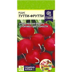 Редис Тутти-Фрутти (Алтай)