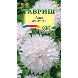 Цв.Астра Жемчуг (Гавриш) 0,3г