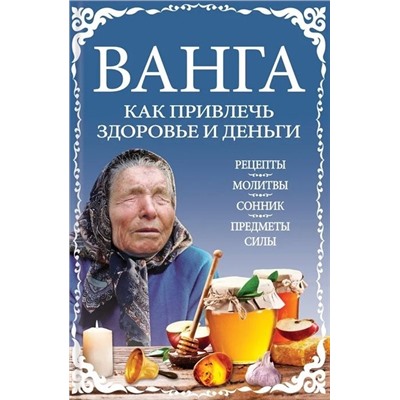 Ванга: как привлечь здоровье и деньги
