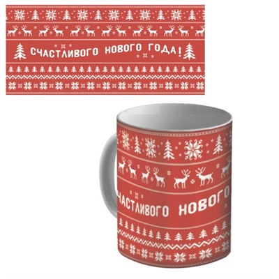 Кружка керамическая "Счастливого Нового Года!"