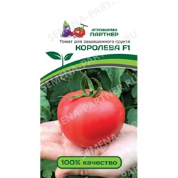 Томат Королева F1 (Партнер) 5шт