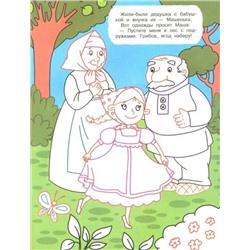 Машенька и медведь. Книжка-раскраска