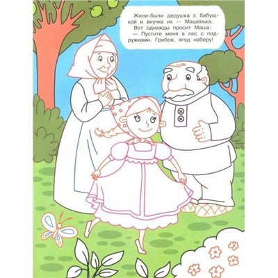 Машенька и медведь. Книжка-раскраска