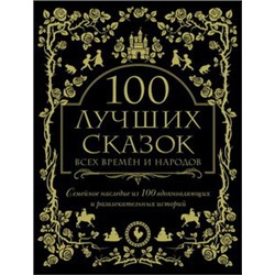 100 лучших сказок всех времен и народов