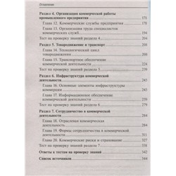 Основы коммерческой деятельности. Учебное пособие