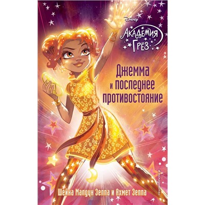 Джемма и последнее противостояние (#12)