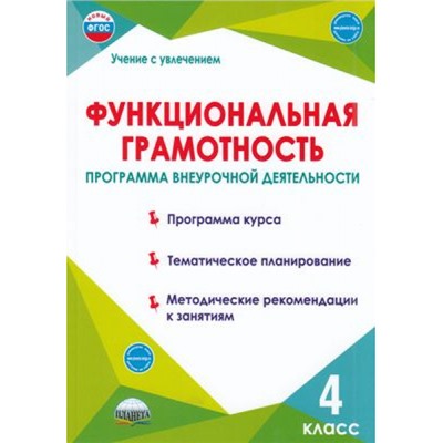 УчениеСУвлечениемФГОС Буряк М.В.,Шейкина С.А. Функциональная грамотность 4кл. Программа внеурочной деятельности, (Планета/Глобус, 2024), Обл, c.96