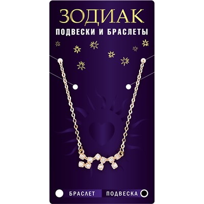 Подвеска созвездие ВОДОЛЕЙ (алмазный), Giftman, 1 шт.