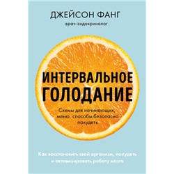 Интервальное голодание. Как восстановить свой организм, похудеть и активизировать работу мозга (покет)