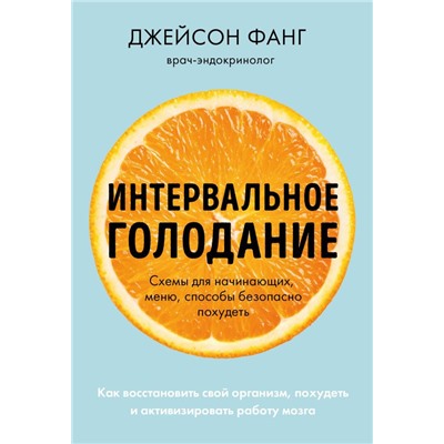 Интервальное голодание. Как восстановить свой организм, похудеть и активизировать работу мозга (покет)