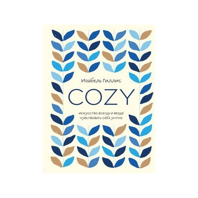 Cozy. Искусство всегда и везде чувствовать себя уютно