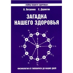 Книга ЗАГАДКА НАШЕГО ЗДОРОВЬЯ. Книга 7. В. Петренко, Е. Дерюгин (мягкий переплёт, 159 стр.), 1 шт.