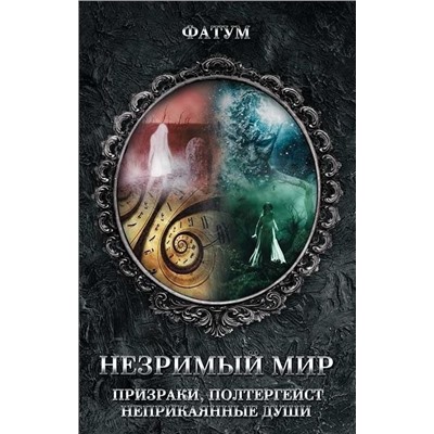 Незримый мир. Призраки, полтергейст, неприкаянные души