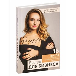 Книга ВИАГРА ДЛЯ БИЗНЕСА. Марта Коронкевич (твёрдый переплёт, 256 стр.), 1 шт.