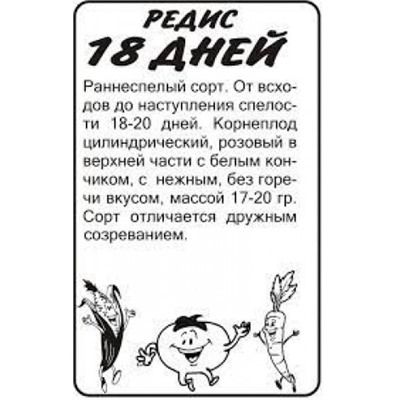 Редис  18 дней (Гавриш) 2гр БП  УС