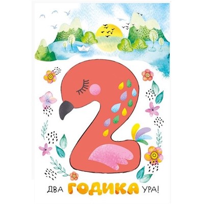 Открытка А5 «С днем рождения! 2 годика»