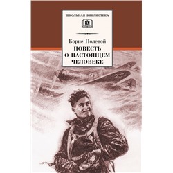 Борис Полевой: Повесть о настоящем человеке