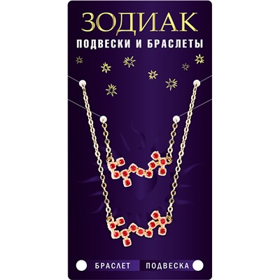 Комплект браслет + подвеска созвездие СТРЕЛЕЦ (рубиновый), Giftman, 1 шт.
