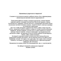 Учимся считать. Рабочая тетрадь для детей 6 - 7 лет