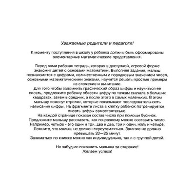 Учимся считать. Рабочая тетрадь для детей 6 - 7 лет