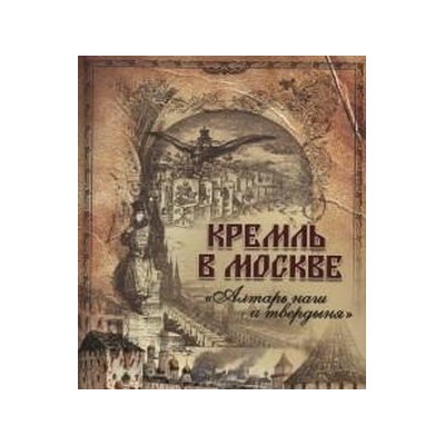 Фабрициус. Кремль в Москве. "Алтарь наш и твердыня".