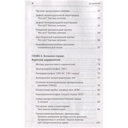 Доктор Сердце. Советы кардиолога, которые помогут сохранить здоровье. От рождения до старости