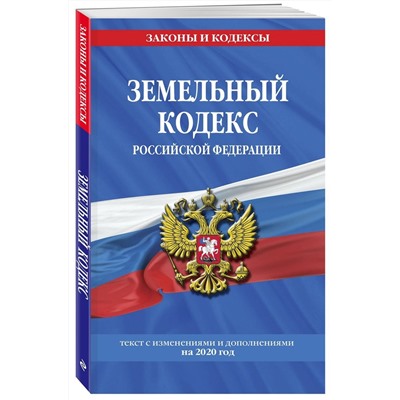 Земельный кодекс Российской Федерации: текст с изменениями на 2020 г.