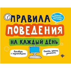 Александр Толмачев: Правила поведения на каждый день