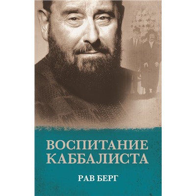 Воспитание каббалиста