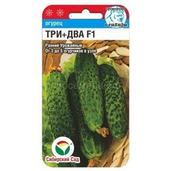 Огурец Три+Два F1 (Сиб Сад)