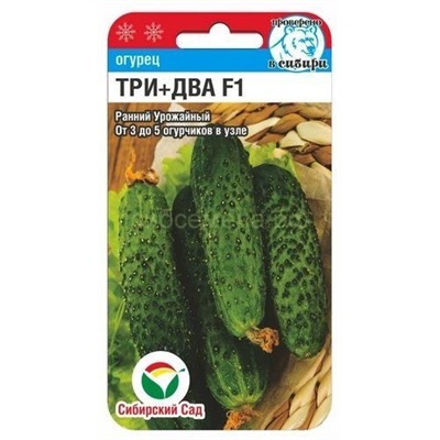 Огурец Три+Два F1 (Сиб Сад)