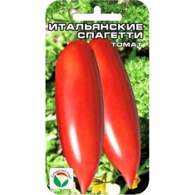 Томат Итальянские спагетти (Сиб.сад) 20шт