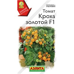 Томат Кроха Золотой F1 Аэлита