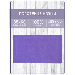 Полотенце махровое ручки/ножки - ножки сиреневые