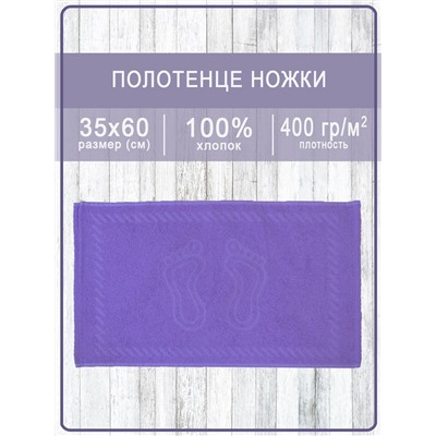 Полотенце махровое ручки/ножки - ножки сиреневые