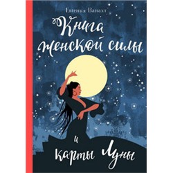 Книга женской силы и карты луны
