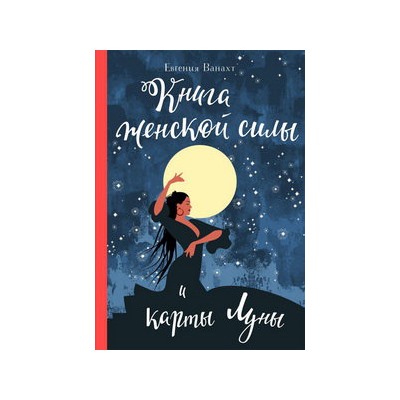 Книга женской силы и карты луны