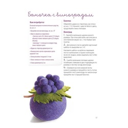 Декоративные фигурки из шерсти. Проекты в технике фелтинг.
