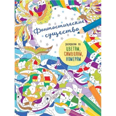 Фантастические существа