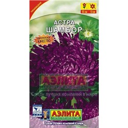 Цв.Астра Шамбор пионовидная (Аэлита) 0,2г