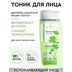 Тоник д/лица Центелла азиатская и Муцин улитки Успокаиващий  265мл VILSEN